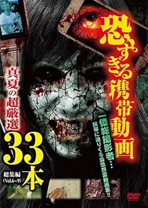 Terrifying Mobile Videos - Midsummer Ultra-Selection 33 Films Compilation (2016) poster