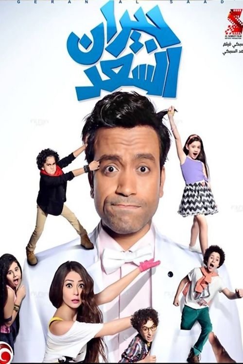 جيران السعد (2014) poster
