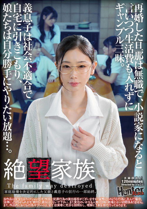 絶望家族　再婚した旦那は無職で、小説家になると言いつつ生活費も入れずにギャンブル三昧。義息子は社会不適合で自宅に引きこもり、娘たちは自分勝手にやりたい放題…。家庭崩壊を決定的にした父親と義息子の狂行の一部始終。 (2025) poster