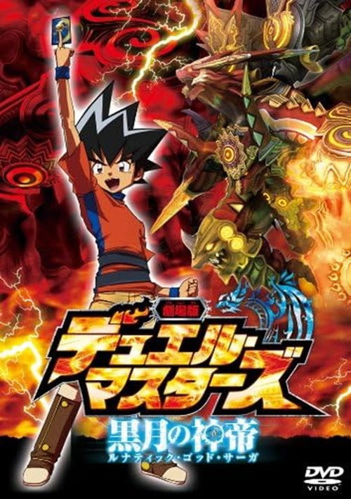 Duel Masters: Lunatic God Saga (2009) poster