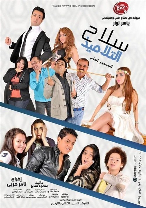 Selah Al Talamiz (2016) poster