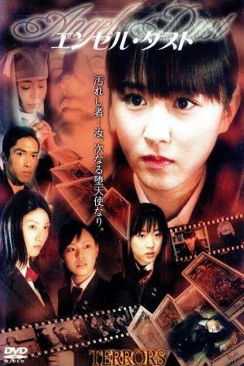 山川恵里佳 エンジェル・ダスト (2001) poster