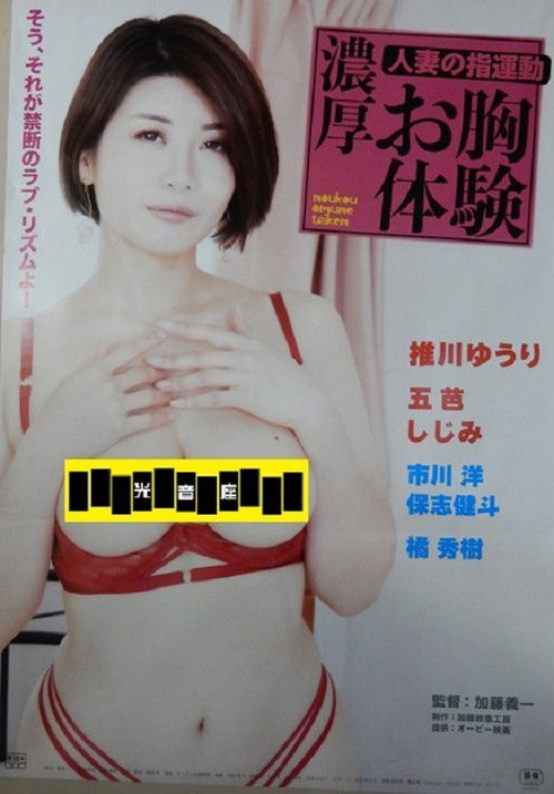 人妻の指運動 濃厚お胸体験 (2025) poster