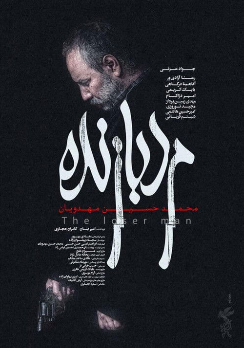 مرد بازنده (2022) poster