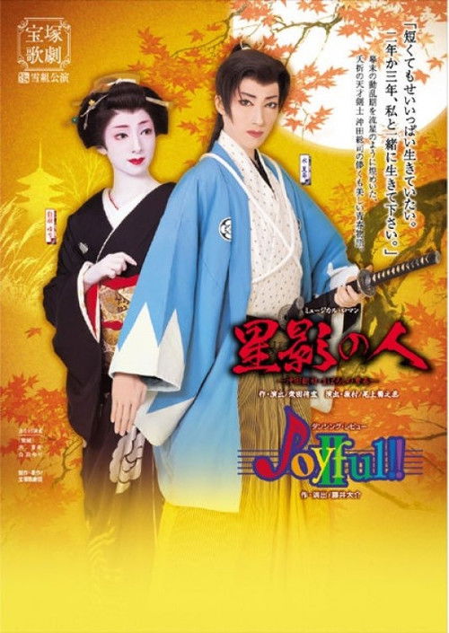 Man of Starlight / Joyful!!II (2007) poster