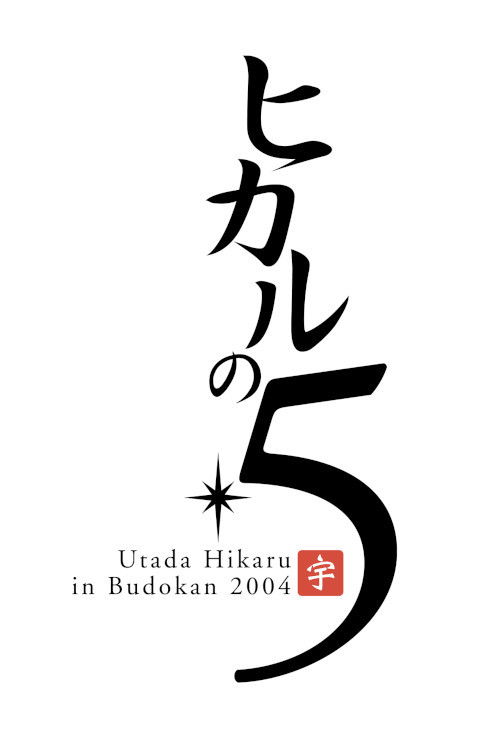 Utada Hikaru in BudoKan 2004 ヒカルの5 (2004) poster