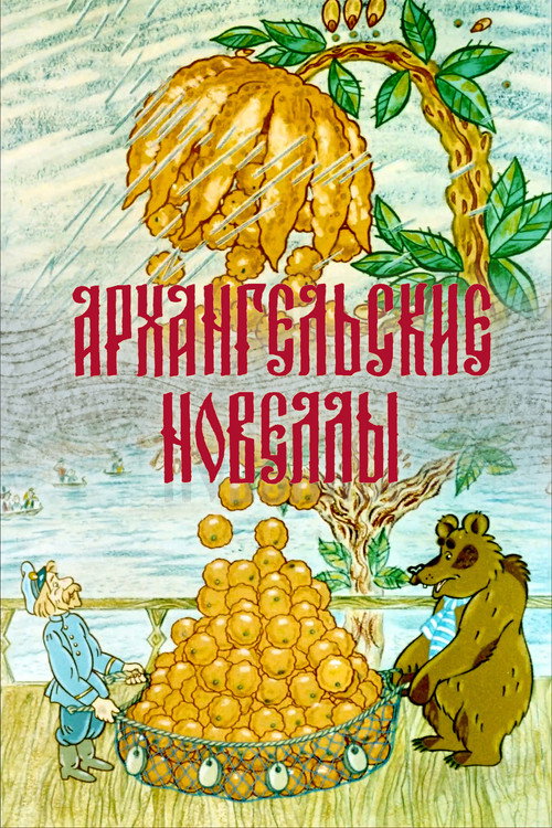Arkhangelsk Kısa Öyküleri (1986) poster