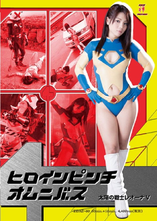 Heroine In Danger Omnibus - Fighter of the Sun Leona V (2013) poster