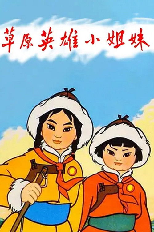 Caoyuan yingxiong xiao jiemei (1965) poster