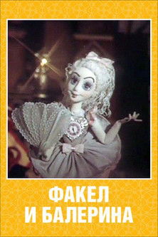 The Torch and the Ballerina (1990) poster