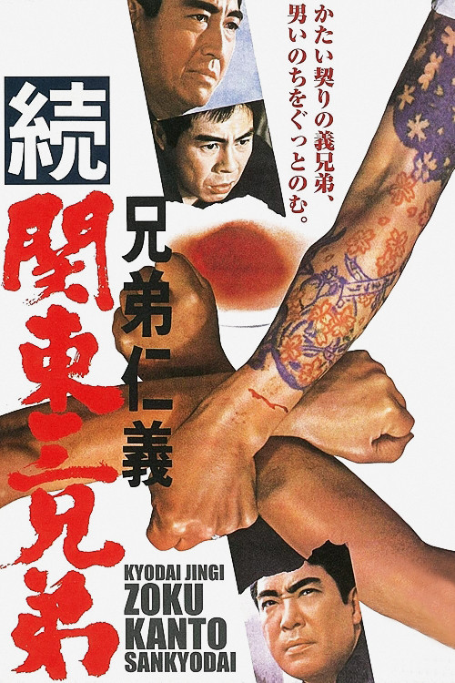 兄弟仁義 続関東三兄弟 (1967) poster