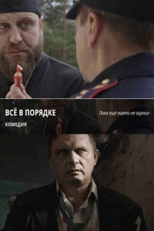 Все в порядке (2021) poster