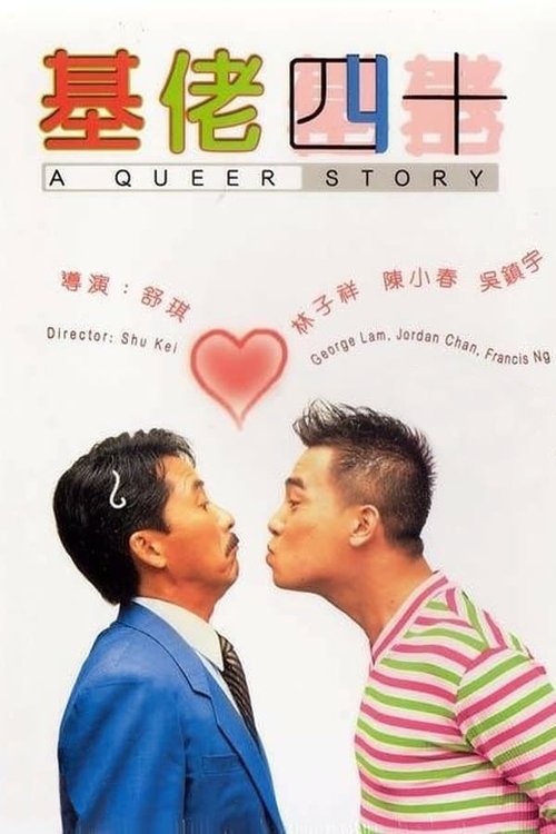 基佬40 (1997) poster