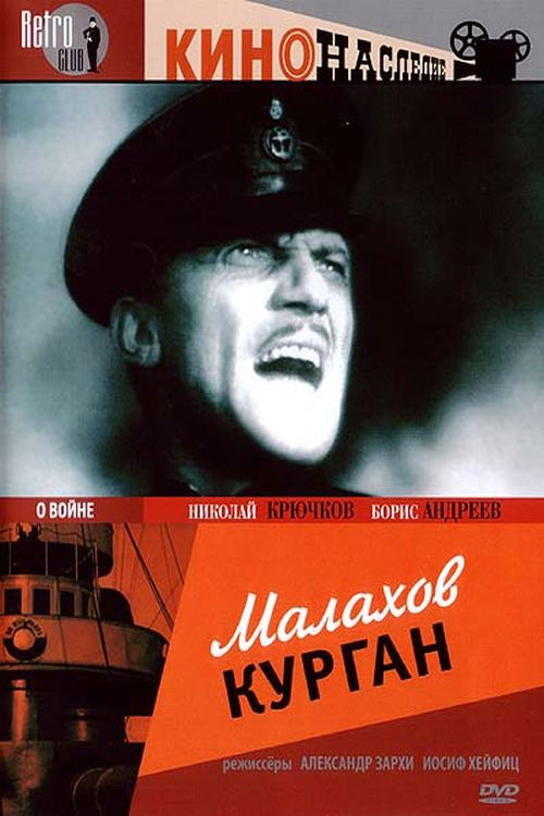 Малахов курган (1944) poster