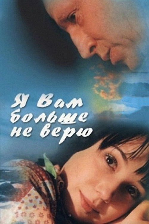 Я вам больше не верю (2000) poster