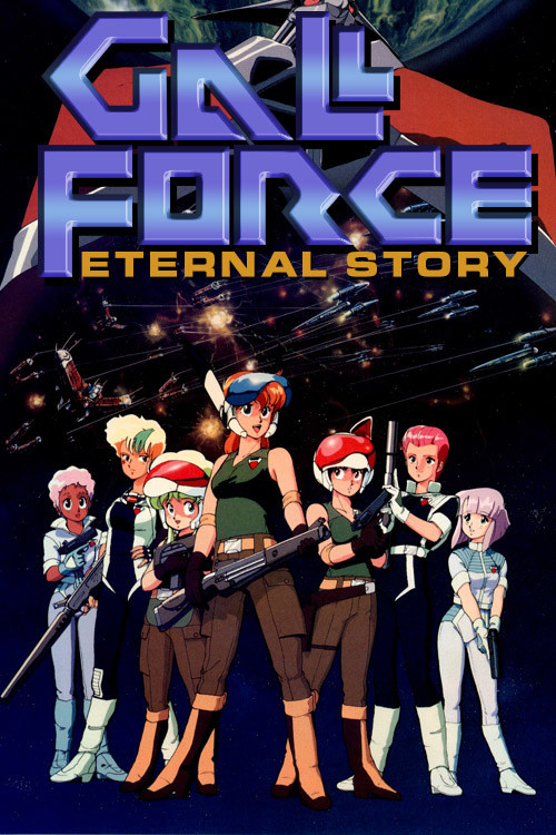 ガルフォース ETERNAL STORY (1986) poster