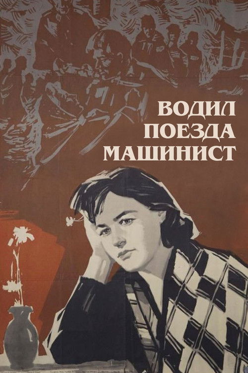 Водил поезда машинист (1961) poster