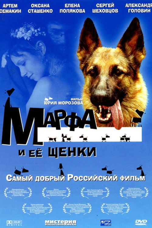 Марфа и её щенки (2006) poster