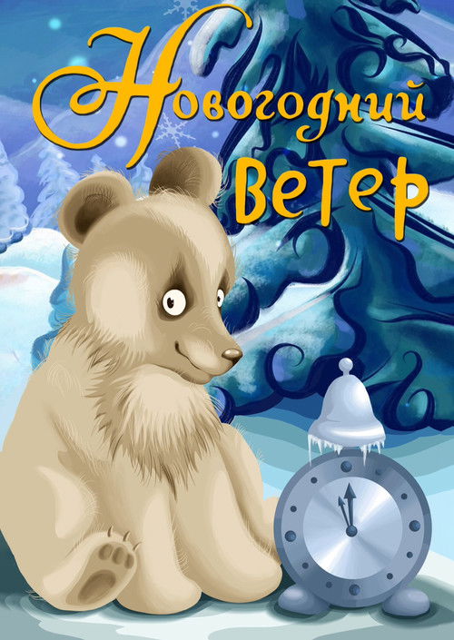 Новогодний ветер (1975) poster