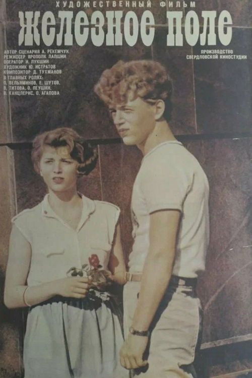 Железное поле (1987) poster
