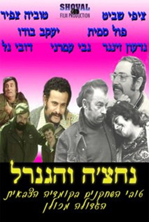 Nahtche V'Hageneral (1972) poster