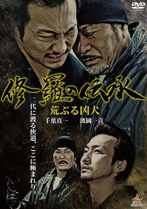 修羅の伝承 荒ぶる凶犬 (2014) poster