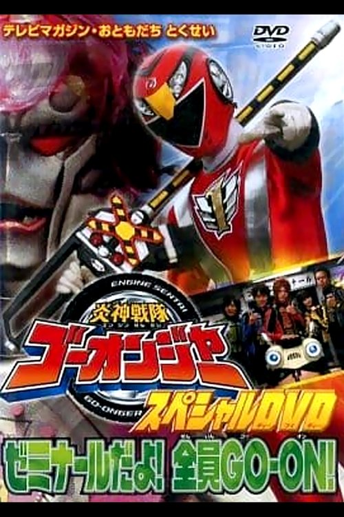 Engine Sentai Go-Onger Special DVD: It's a Seminar! Everyone GO-ON!! (2008) poster