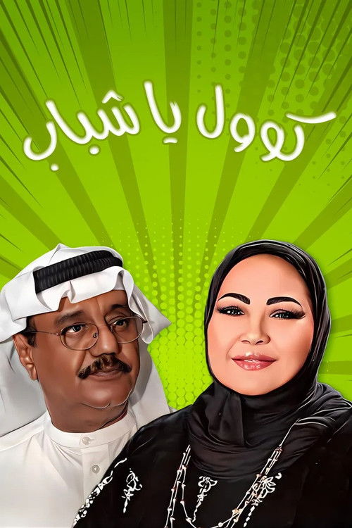 Cool, Guys (2004) poster