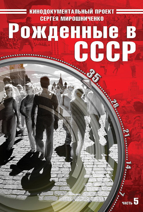 Рождённые в СССР: 35 лет (2026) poster