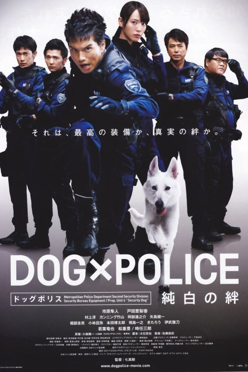 DOG×POLICE 純白の絆 (2011) poster