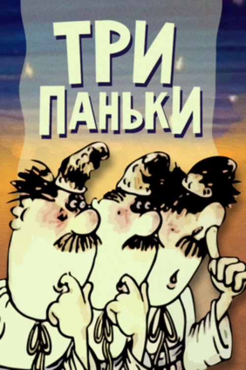 Three from Pankivka (1989) poster
