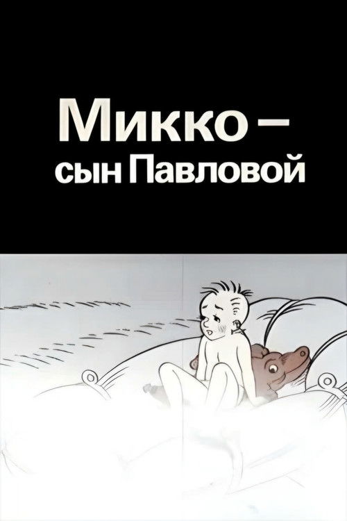 Микко – сын Павловой (1989) poster