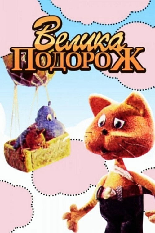 Great Journey (1987) poster