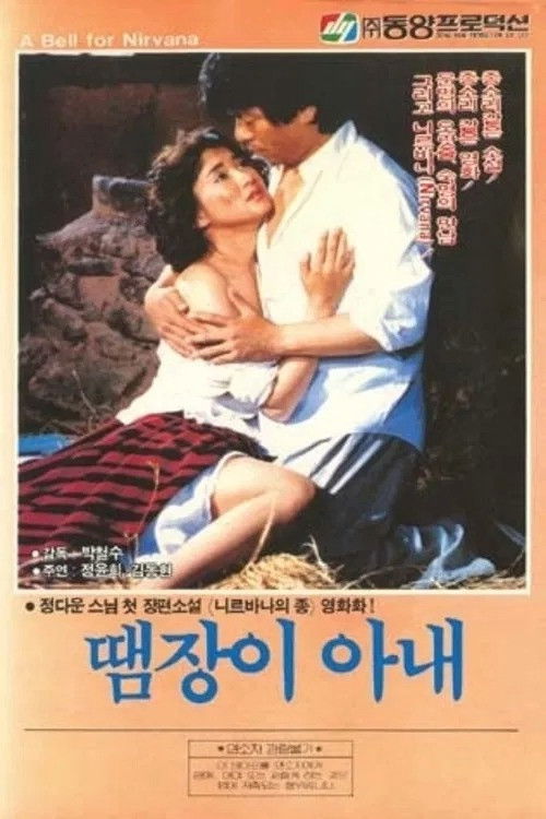 땜장이 아내 (1983) poster