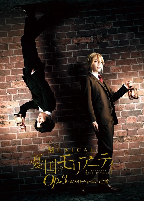 Musical "Moriarty the Patriot" Op.3 - The Phantom Of Whitechapel - (2021) poster