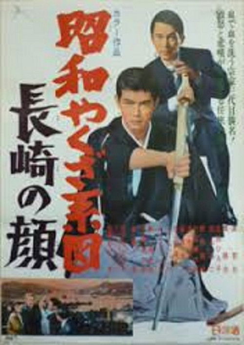 Showdown at Nagasaki (1969) poster