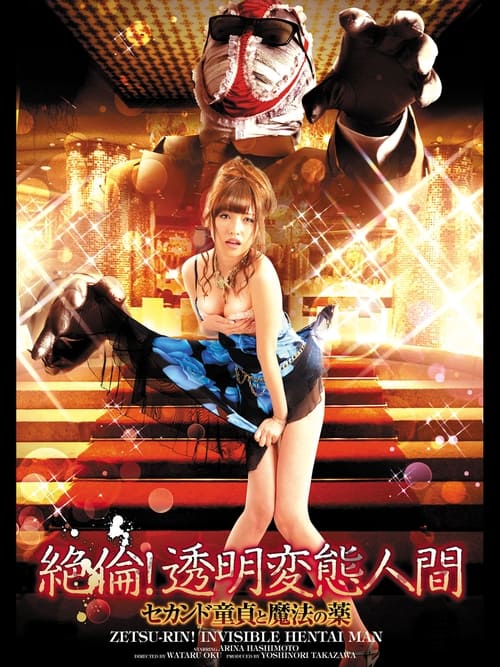 絶倫！透明変態人間 セカンド童貞と魔法の薬 (2016) poster