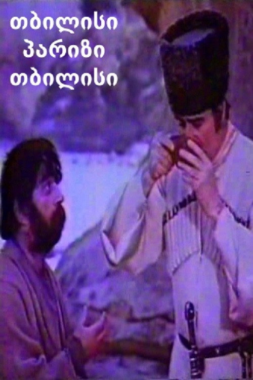 თბილისი, პარიზი, თბილისი (1980) poster