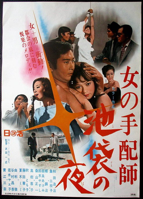 女の手配師　池袋の夜 (1969) poster
