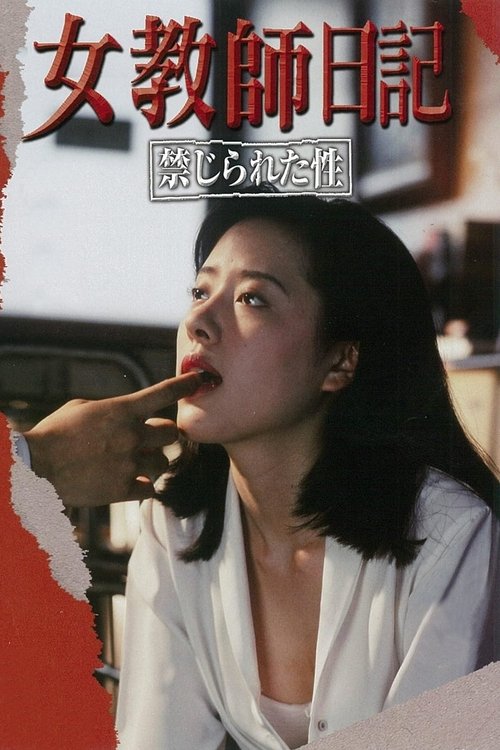 女教師日記 禁じられた性 (1995) poster
