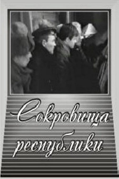 Сокровища республики (1964) poster