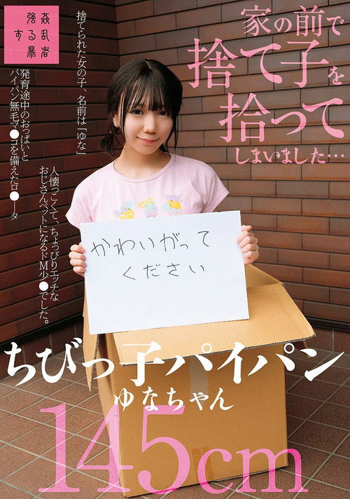 家の前で捨て子を拾ってしまいました…ちびっ子パイパンゆなちゃん145cm (2025) poster