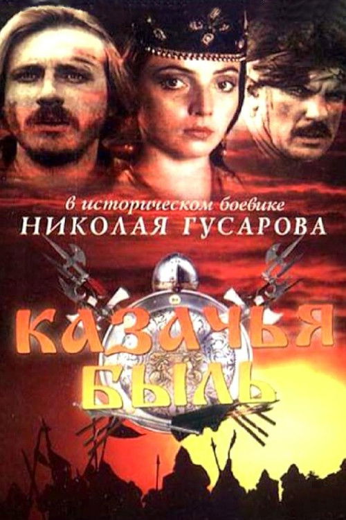Казачья быль (1999) poster