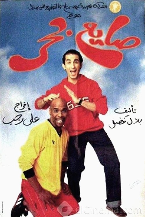 صايع بحر (2004) poster
