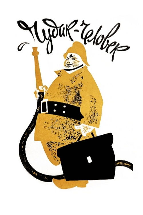 Чудак-человек (1962) poster