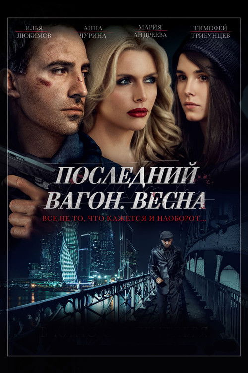 Последний вагон. Весна (2015) poster