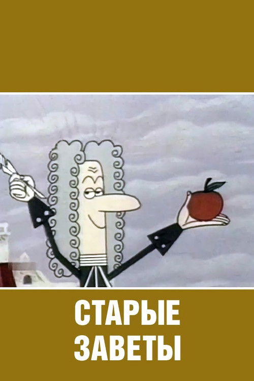 Старые заветы (1968) poster