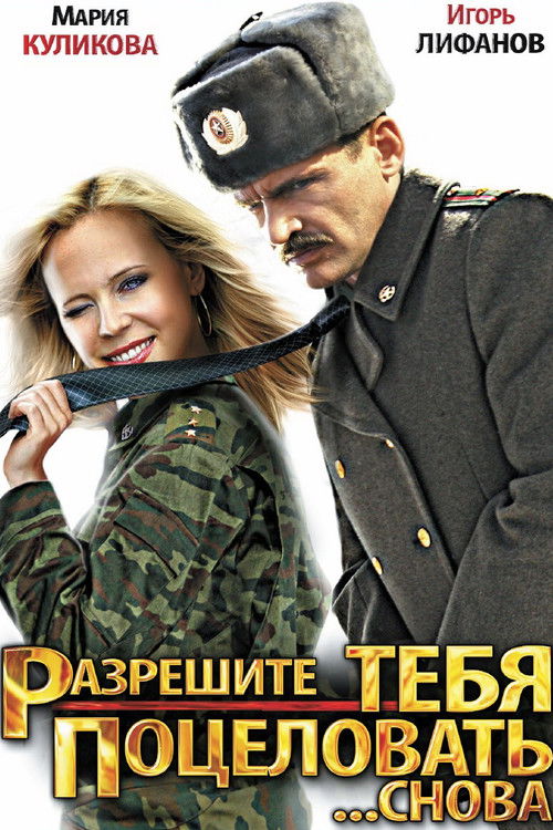 Разрешите тебя поцеловать... снова (2012) poster