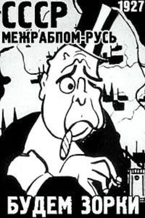 Будем зорки (1927) poster