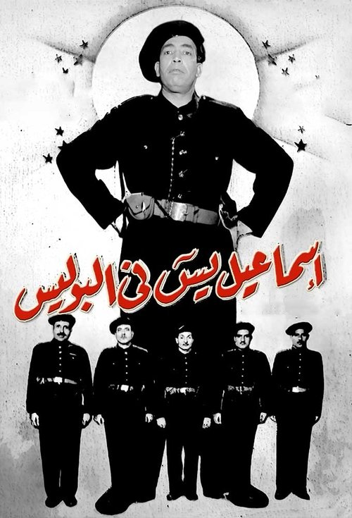 Ismail Yassine in the Police (1956) poster